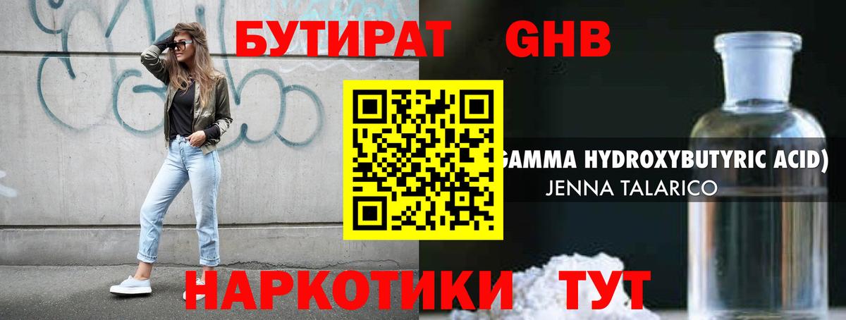 БУТИРАТ 1.4BDO Горно-Алтайск