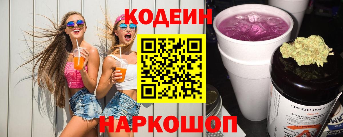 Codein напиток Lean (лин) Горно-Алтайск